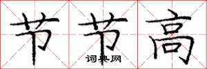 庞中华节节高楷书怎么写