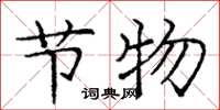 庞中华节物楷书怎么写
