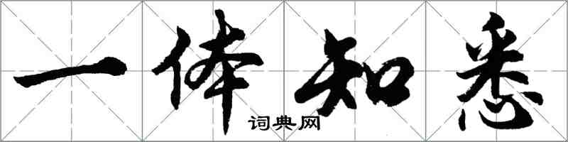 胡问遂一体知悉行书怎么写