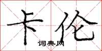 庞中华卡伦楷书怎么写