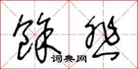 王冬龄余悲草书怎么写
