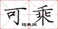 庞中华可乘楷书怎么写
