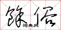 王冬龄余俗草书怎么写