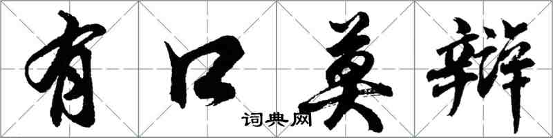 胡问遂有口莫辩行书怎么写