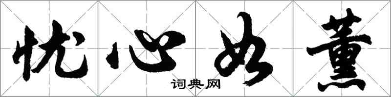 胡问遂忧心如薰行书怎么写