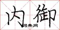 庞中华内御楷书怎么写