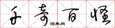 王冬龄千奇百怪草书怎么写