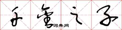 王冬龄千金之子草书怎么写