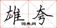 侯登峰雄夸楷书怎么写