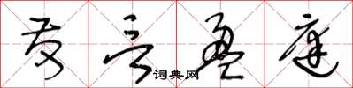 王冬龄发言盈庭草书怎么写