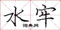 庞中华水牢楷书怎么写