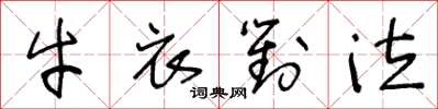 王冬龄牛衣对泣草书怎么写