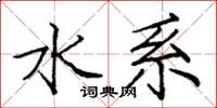 庞中华水系楷书怎么写