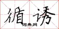 侯登峰循诱楷书怎么写