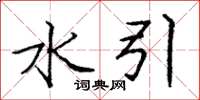 庞中华水引楷书怎么写