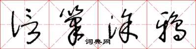 王冬龄信笔涂鸦草书怎么写