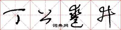 王冬龄丁公凿井草书怎么写