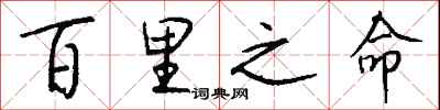 钱沛云百里之命行书怎么写