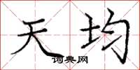庞中华天均楷书怎么写