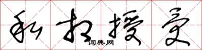 王冬龄私相授受草书怎么写