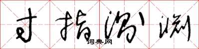 王冬龄寸指测渊草书怎么写
