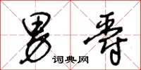 王冬龄男爵草书怎么写