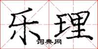 庞中华乐理楷书怎么写