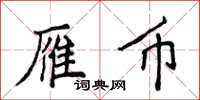 侯登峰雁币楷书怎么写