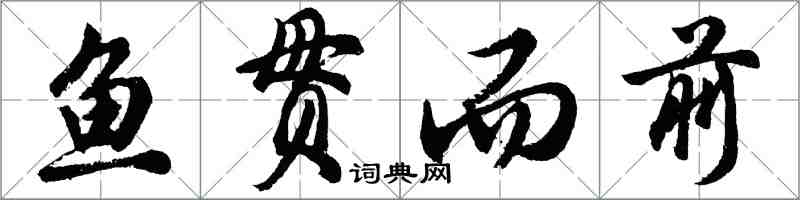 胡问遂鱼贯而前行书怎么写