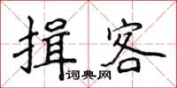 侯登峰揖客楷书怎么写