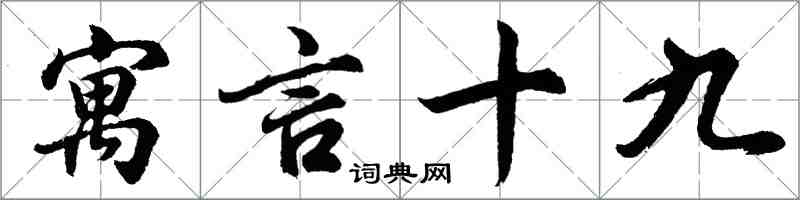 胡问遂寓言十九行书怎么写
