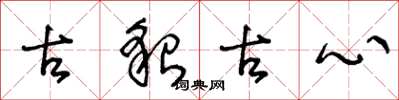 王冬龄古貌古心草书怎么写