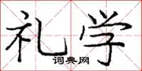 庞中华礼学楷书怎么写