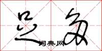 王冬龄足多草书怎么写