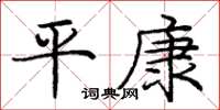 庞中华平康楷书怎么写