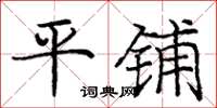 庞中华平铺楷书怎么写