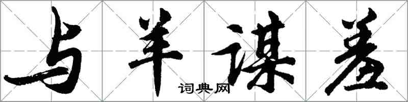 胡问遂与羊谋羞行书怎么写