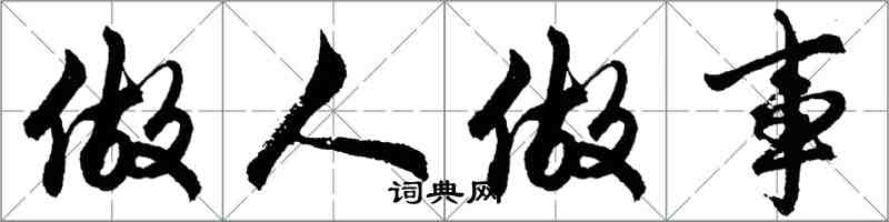 胡问遂做人做事行书怎么写