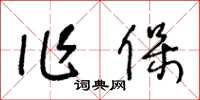 王冬龄作保草书怎么写