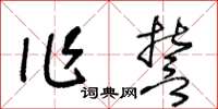 王冬龄作誓草书怎么写
