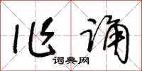 王冬龄作诵草书怎么写