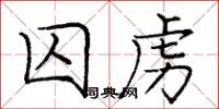庞中华囚虏楷书怎么写