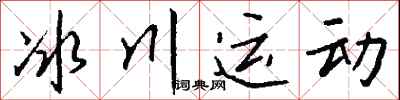 钱沛云冰川运动行书怎么写