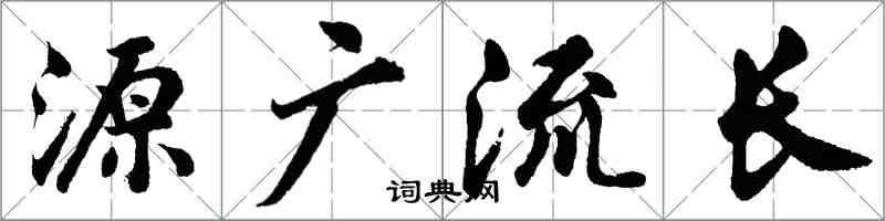 胡问遂源广流长行书怎么写