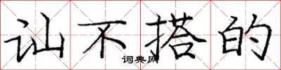 庞中华讪不搭的楷书怎么写