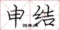 庞中华申结楷书怎么写