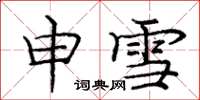 庞中华申雪楷书怎么写