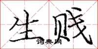 庞中华生贱楷书怎么写