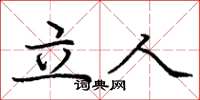 庞中华立人楷书怎么写