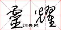 王冬龄灵耀草书怎么写